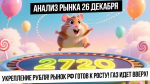Анализ рынка 26 декабря. Рост рынка РФ, укрепление рубля! Газ снова идет вверх! Металлы на хаях!