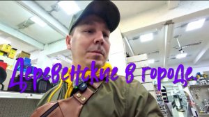 Деревенские в городе.