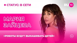 Мария Зайцева в гостях на RU.TV: «Искусственный интеллект против музыкантов»