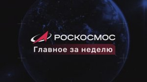 Роскосмос - Главное за неделю, 26 декабря 2025 года