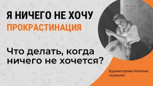 Что делать, когда ничего не хочется? Прокрастинация