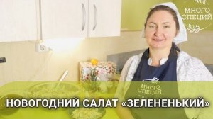 ФИРМЕННЫЙ САЛАТ 🌿«ЗЕЛЁНЕНЬКИЙ»🌿