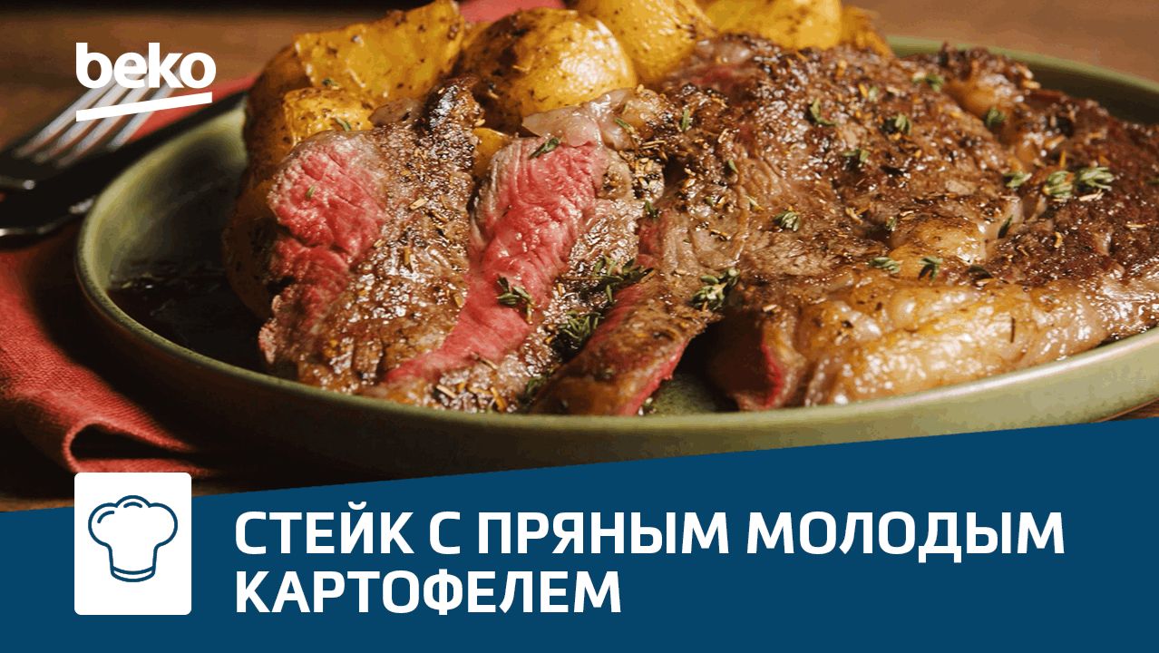 Стейк с пряным молодым картофелем смотреть онлайн