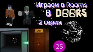 Играем в Rooms в Doors I 2 серия