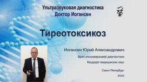 Ультразвуковая диагностика (УЗИ). Доктор Иогансен. Тиреотоксикоз.