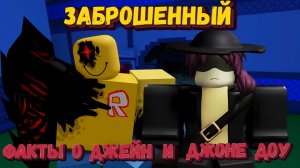 Интересные факты о ДЖЕЙН и ДЖОНЕ ДОУ | Forsaken [Заброшенный]