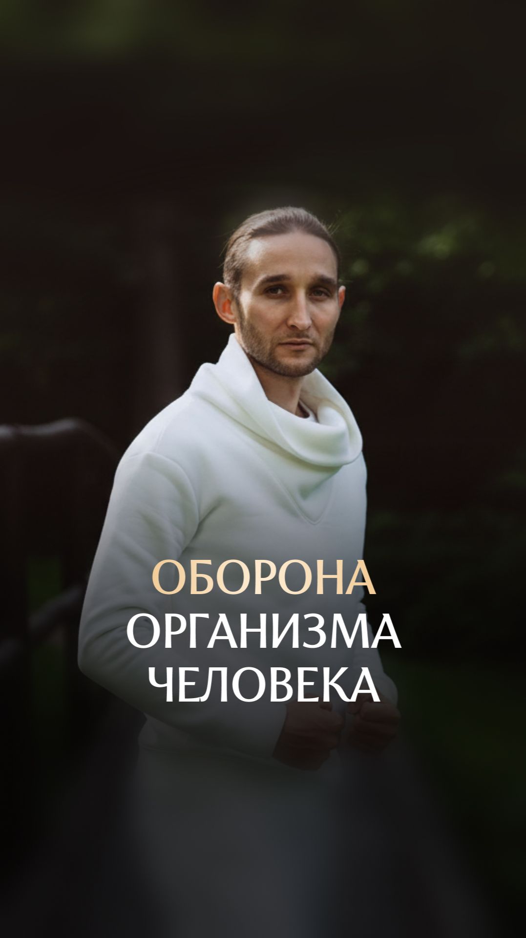 Оборона организма человека смотреть онлайн