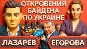 ЕГОРОВА  БАЙДЕН СЛИЛ КОРРУПЦИОННЫЕ ТАЙНЫ В УКРАИНЕ. Алиби Коломойского. Залужный в Доминикане