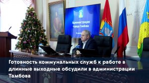 Готовность коммунальных служб к работе в длинные выходные обсудили в администрации Тамбова
