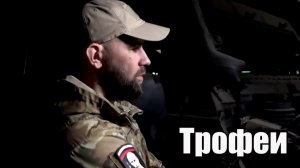 Бронемашины, гаубицы, оружие и снаряды — все это в числе трофеев легендарной бригады «Ветераны».