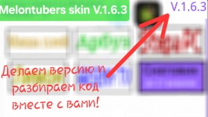 ДЕЛАЮ ВЕРСИЮ 1.6.3! ﹥ Melontubers skin