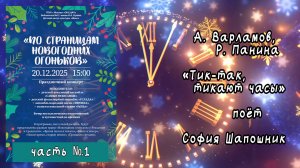 "Тик-так, тикают часы" (А. Варламов, Р. Панина ) - поёт София ШАПОШНИК