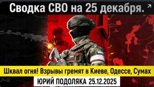 Сводка СВО на 25 декабря. Шквал огня! Взрывы гремят в Киеве, Одессе, Сумах ЮРИЙ ПОДОЛЯКА 25.12.2025