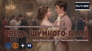 Средь Шумного Бала