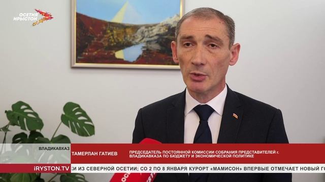 Депутаты Собрания представителей г.Владикавказ приняли бюджет муниципального образования на 2026 г. смотреть онлайн