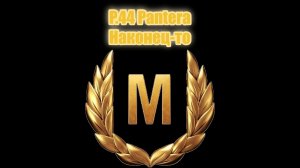 Мир Танков. P.44 Pantera достойный мастерос