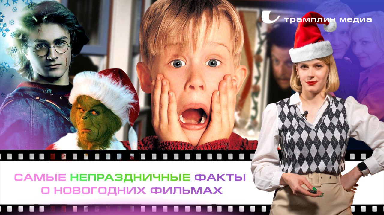 Самые непраздничные факты о новогодних фильмах смотреть онлайн