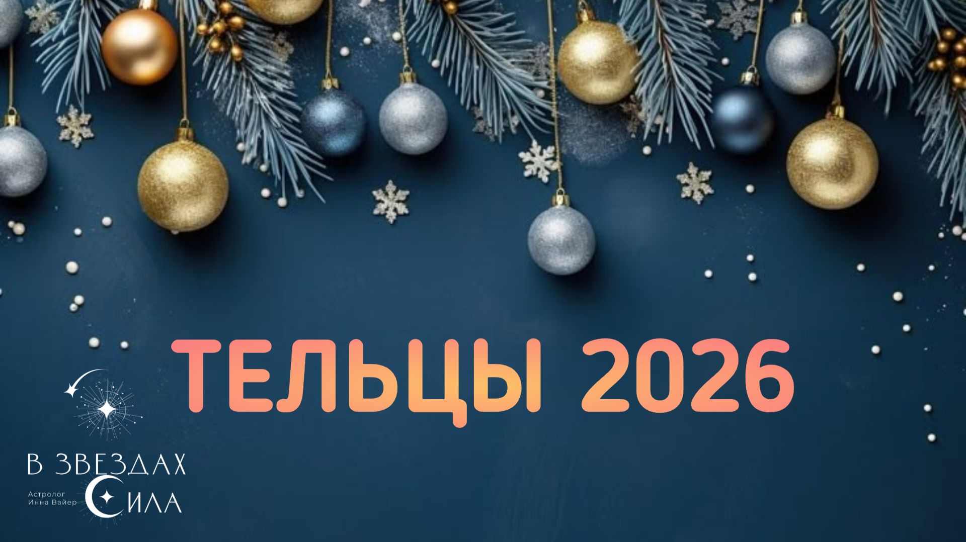 ТЕЛЬЦЫ. АСТРОЛОГИЧЕСКИЙ ПРОГНОЗ  2026. смотреть онлайн
