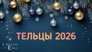 ТЕЛЬЦЫ. АСТРОЛОГИЧЕСКИЙ ПРОГНОЗ  2026.