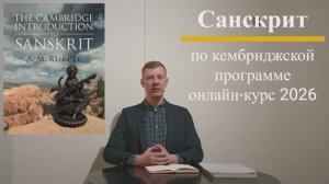 Курс санскрита онлайн 2026 (кембриджская программа)