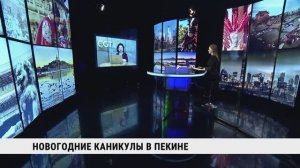 Новогодние каникулы в Пекине / Ольга Гальперович