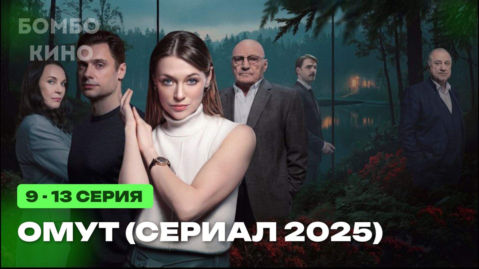 Омут 11 12 серия / Премьера декабря 2025 Смотрим / мелодрама / Краткий анонс сериала . ! смотреть онлайн