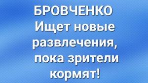 Бровченко/Последние новости.