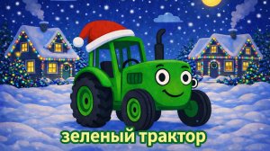 ДЕТСКИЙ МУЛЬТИК ПРО ЗЕЛЕНОГО ТРАКТОРА НОВОГОДНЯЯ ВЕРСИЯ. ДЕТСКАЯ ПЕСЕНКА ПРО СИНИЙ ТРАКТОР.