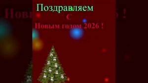 Поздравление с наступающим 2026