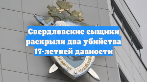 Свердловские сыщики раскрыли два убийства 17-летней давности