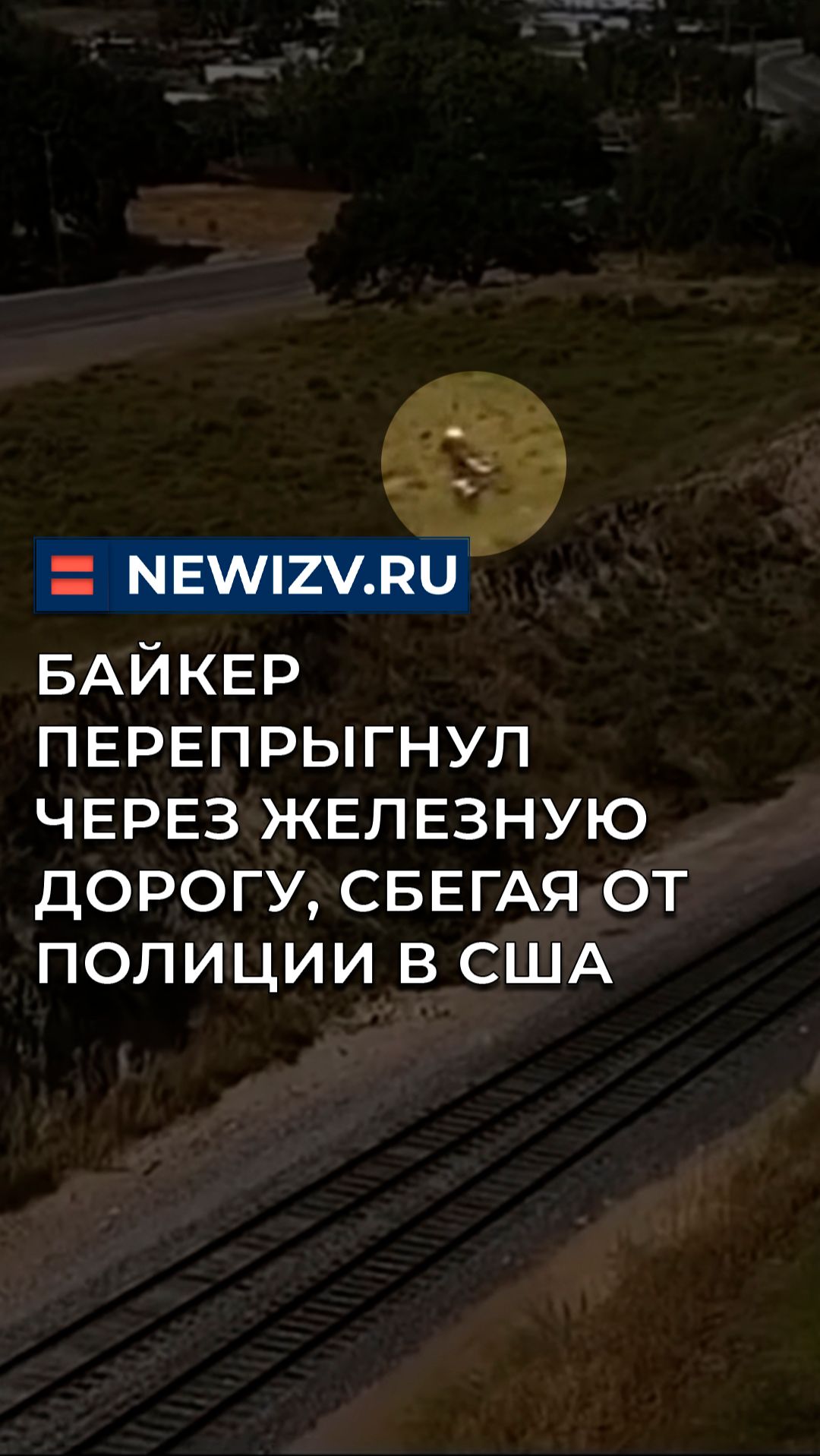 Байкер перепрыгнул через железную дорогу, сбегая от полиции в США смотреть онлайн