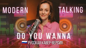 ТАИСИЯ-Do you wanna (Modern Talking) кавер на русском языке