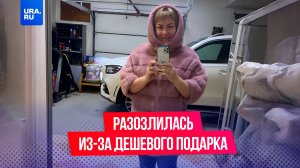 Директор магазина разозлилась на сотрудников за то, что те подарили ей дешевый подарок