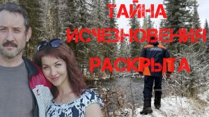 Тайна исчезновения Усольцевых раскрыта. Они улетели на частном вертолете