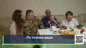 По стопам деда