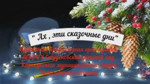 ППО МБДОУ Студеновского детского сада - новый год 2025