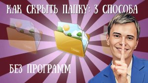 ➡️КАК БЕЗ ВСЯКИХ ПРОБЛЕМ СКРЫТЬ ПАПКИ В СИСТЕМЕ WINDOWS