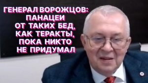 РОССИЙСКИЙ ГЕНЕРАЛ: Государство не имеет права идти на удовлетворение требований террористов