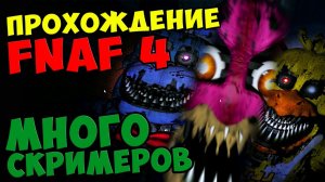 Five Nights At Freddy's 4 ПРОХОЖДЕНИЕ - МНОГО СКРИМЕРОВ - 5 ночей у Фредди #509