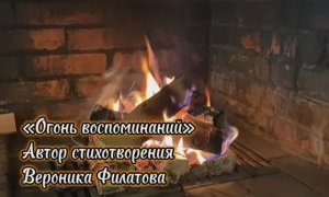 "Огонь воспоминаний". Автор стихотворения Вероника Филатова. Читает автор.
