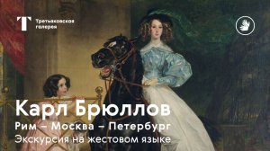 РЖЯ | Карл Брюллов. Рим – Москва – Петербург. Экскурсия на жестовом языке.