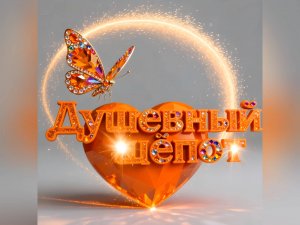 💋Душевный шёпот💋
