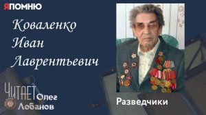 Коваленко Иван Лаврентьевич. Проект "Я помню" Артема Драбкина. Разведчики.