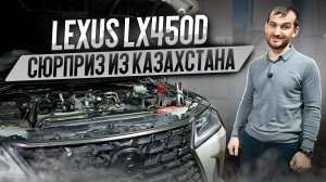 Lexus LX450D - сюрприз из Казахстана