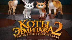 Коты Эрмитажа 2 Таина египетского зала - Трейлер