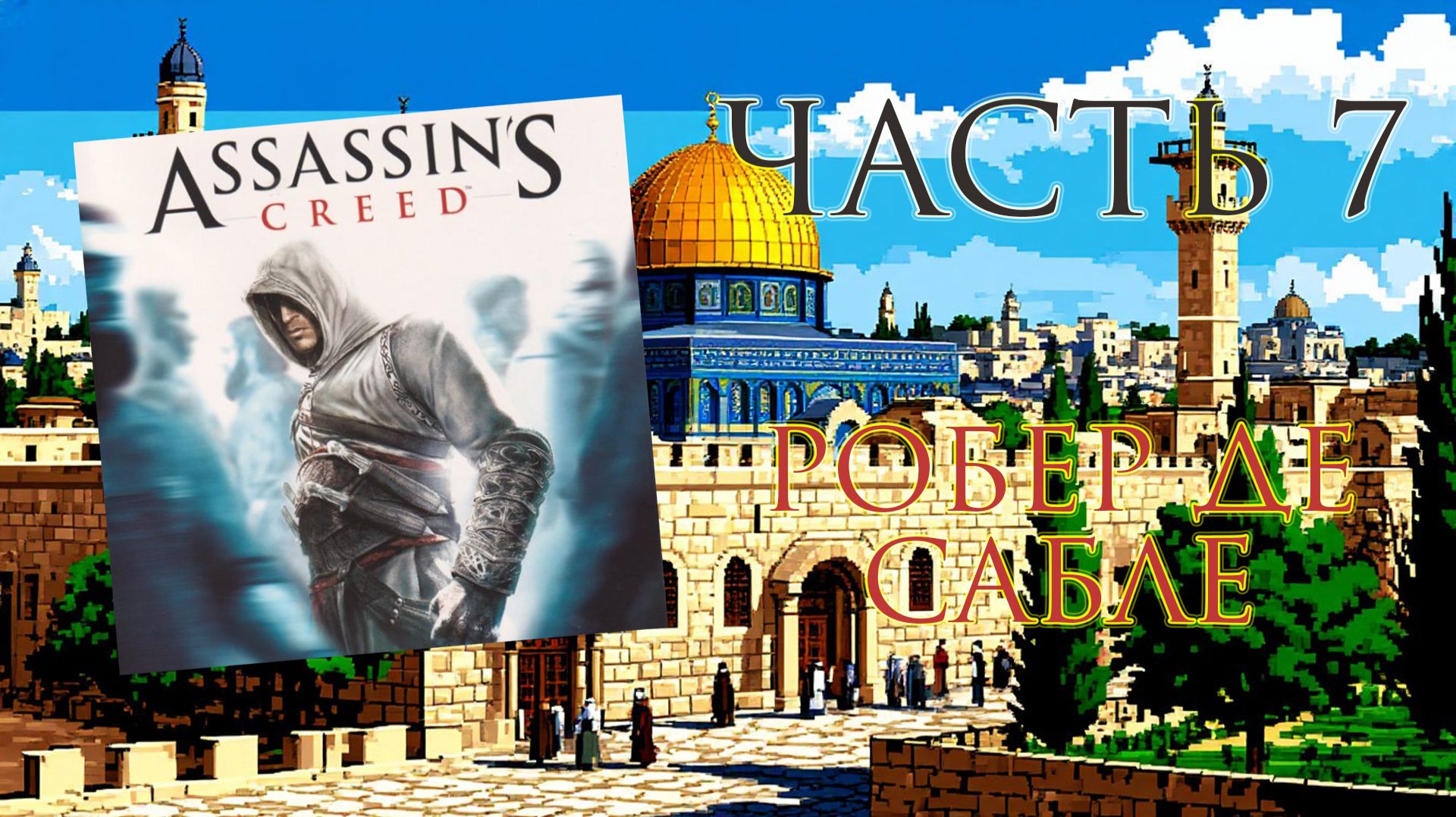 Assassin's Creed (Java, 2007) - Часть 7: Робер де Сабле