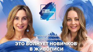 Тёплые беседы с Ольгой Базановой и Татьяной Гут: это волнует новичков в живописи