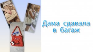 Дама сдавала в багаж. Итоги