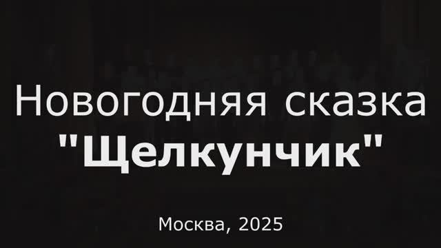 Новогодняя сказка "Щелкунчик" Школа №108 смотреть онлайн