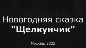Новогодняя сказка "Щелкунчик" Школа №108